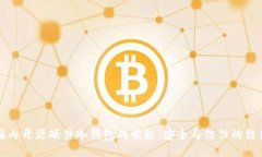 国内开源硬件冷钱包的崛
