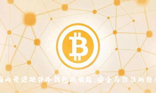 国内开源硬件冷钱包的崛起：安全与信任的结合