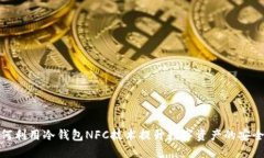 如何利用冷钱包NFC技术提
