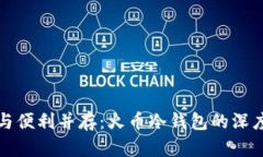 安全与便利并存：火币冷