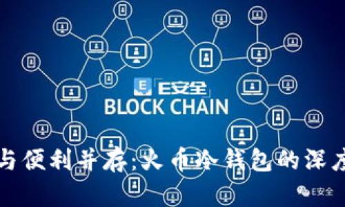 安全与便利并存：火币冷钱包的深度解析