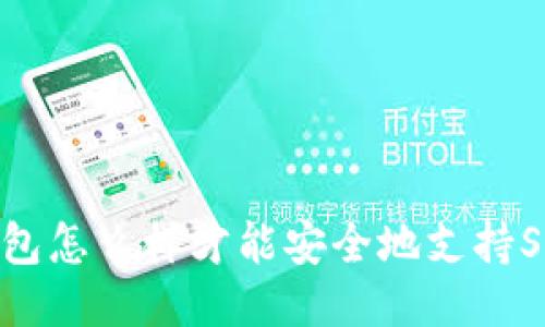 冷钱包怎么样才能安全地支持SHIB？