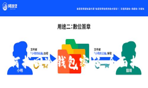 如何找回冷钱包密码：全面指南