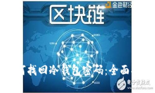 如何找回冷钱包密码：全面指南