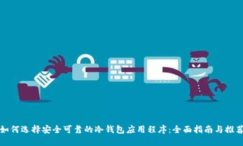 如何选择安全可靠的冷钱包应用程序：全面指南与推荐