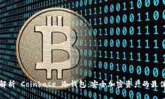 全面解析 Coinbase 冷钱包：