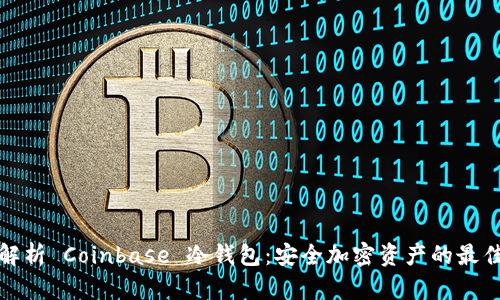 全面解析 Coinbase 冷钱包：安全加密资产的最佳选择