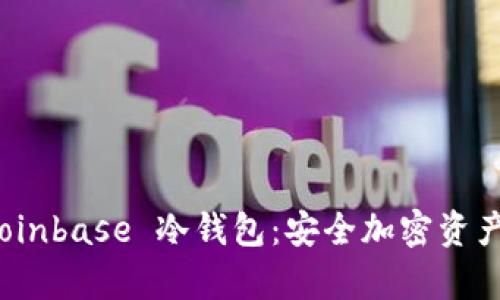 全面解析 Coinbase 冷钱包：安全加密资产的最佳选择