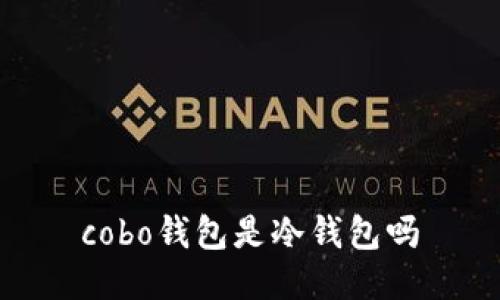 cobo钱包是冷钱包吗