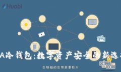 NA冷钱包：数字资产安全的