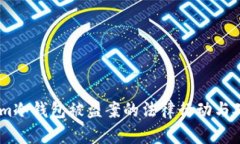 Token.im冷钱包被盗案的法律