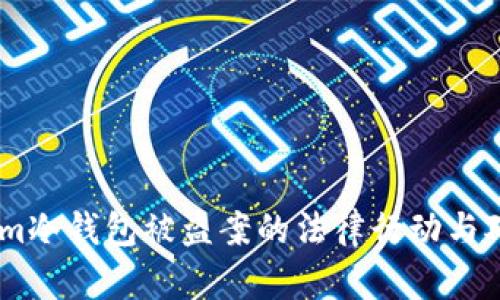 Token.im冷钱包被盗案的法律行动与对策解析