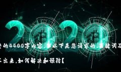 暂未能提供完整的4400字内