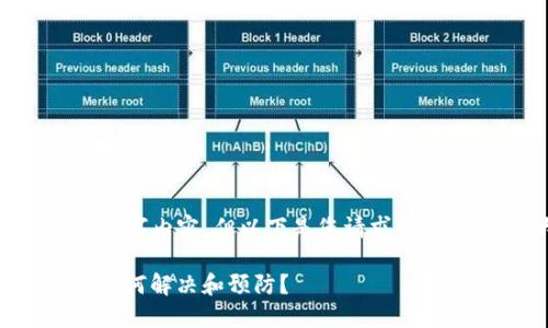 暂未能提供完整的4400字内容，但以下是您请求的、关键词及大概内容构架：

冷钱包多签转不出来，如何解决和预防？