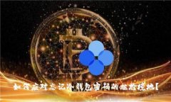 如何应对忘记冷钱包密码