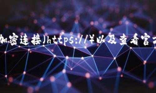 关于冷钱包的官方下载，建议您首先访问相关加密货币钱包的官方网站，以确保获取安全可靠的软件。冷钱包通常是指离线存储加密货币资产的方法，最常见的包括硬件钱包和纸钱包。

1. **硬件钱包**：如Ledger、Trezor等，它们提供的硬件设备可以安全地存储您的私钥。您可以直接在这些品牌的官方网站上下载相关的管理软件。

2. **纸钱包**：可以通过一些在线生成器生成，但是请注意，使用在线服务可能存在安全隐患，最好在完全离线的环境下生成纸钱包。

3. **开放源代码的钱包**：例如Electrum等，您可以在其GitHub页面找到官方版本。

在下载冷钱包软件时，请确保您访问的官方网站是通过安全的方式确认的，包括检查网站的加密连接（https://）以及查看官方社交媒体上的下载链接。在下载并安装后，请务必备份您的助记词和私钥，切勿泄露给他人。

如果您有具体的硬件钱包或软件钱包想要了解的，请告诉我，我可以提供更详细的信息。
