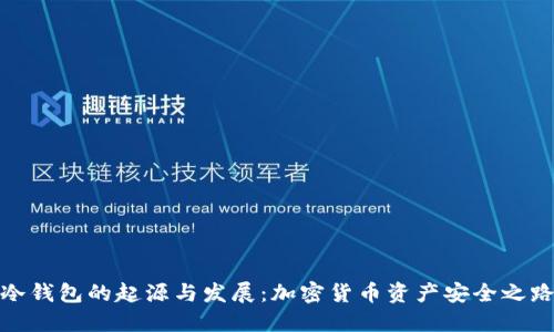 冷钱包的起源与发展：加密货币资产安全之路