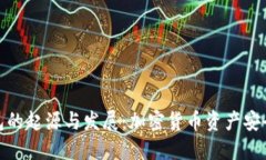 冷钱包的起源与发展：加