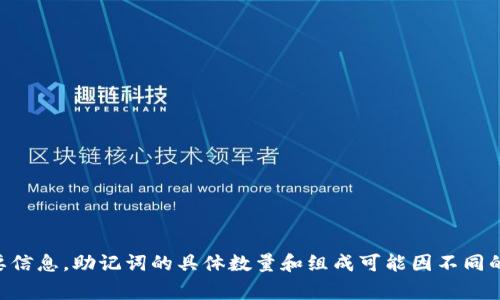 冷钱包助记词通常为12到24个单词。最常见的是12个助记词，用户在创建冷钱包时，会生成一组随机的助记词，这些词汇是用于恢复钱包和访问加密货币资产的重要信息。助记词的具体数量和组成可能因不同的钱包服务而有所不同，但主要目的都是为了增强安全性并方便用户记忆。确保这些助记词的安全存储是非常重要的，丢失或泄露助记词将导致用户无法访问其资产。