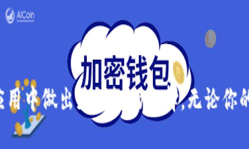   高安全冷钱包制作视频：保护你的数字资产的终极指南 / 
 guanjianci 冷钱包,数字资产,安全保护 /guanjianci 

引言
在数字货币的快速发展和普及中，如何保护自己的数字资产成为了每个投资者关心的重要问题。如今，越来越多的人选择使用冷钱包来存储他们的加密货币，以提高安全性。然而，很多人对于冷钱包的制作过程了解不深，甚至有些人对其安全性抱有疑问。为此，本篇文章将围绕“高安全冷钱包制作视频”的主题，详细介绍如何制作一个既安全又实用的冷钱包，同时解决大家在冷钱包使用过程中可能遇到的一些问题。

冷钱包的定义和类型
冷钱包，也称为离线钱包，是一种不连接互联网的钱包类型。与热钱包相比，冷钱包在数据保护和安全性上具有不可比拟的优势。它们通常被用于长期存储加密货币，极大地降低了被黑客攻击的风险。冷钱包分为硬件钱包和纸钱包两种主要类型。

硬件钱包是一种专门设计的设备，通常通过USB接口与计算机连接，用户可以在离线状态下生成和存储密钥。相对而言，纸钱包是将私钥和地址打印在纸上，存储在高度安全的地方。纸钱包需要严格控制其生成和获取过程，以保证钥匙的安全。

制作高安全冷钱包的步骤
制作高安全冷钱包的过程并不复杂，但需要细心和谨慎。下面是制作过程的详细步骤：

h41. 准备工作/h4
在开始之前，你需要准备一些材料和工具，包括：一台洁净的计算机、USB闪存、专用的钱包生成器软件（如Bitaddress.org）、一台打印机（如果选择纸钱包）和一个安全的存储位置。确保你的计算机没有病毒和恶意软件，以减少安全风险。

h42. 选择钱包生成软件/h4
可以选择开源的钱包生成器，如Bitaddress.org。在官网下载最新版本，并确保网络环境安全，最好选择使用VPN，确保隐私及安全。

h43. 断网生成钱包/h4
在确保计算机处于断网状态的情况下，打开钱包生成器。根据软件的指示，生成你新的比特币或其他加密货币地址及相应的私钥。生成过程最好使用随机动作来增强安全性。

h44. 存储私钥和地址/h4
在生成完地址和私钥后，最好将其打印出来。如果选择纸钱包，确保使用可靠的打印机，并在打印完成后立即离线保存。

h45. 安全存储/h4
将生成的纸钱包存放在安全的地方，如保险箱。硬件钱包则应按照说明进行安全设置，并妥善保管。

冷钱包的使用注意事项
虽然冷钱包提供了相对较高的安全性，但在使用和存储时仍需关注以下几个方面：

h41. 密码保护/h4
确保您的冷钱包具备强大的密码保护机制，密码应当包含字母、数字及符号，并且尽可能复杂，以防止恶意攻击。

h42. 备份/h4
在制作冷钱包后，务必进行备份。可以将私钥和助记词记录在多份不同的安全地方，避免因为遗失或损坏而导致资产无法访问。

h43. 定期审查/h4
定期审查和更新冷钱包的安全措施。在技术不断发展的今天，保持警觉非常重要。

h44. 不与他人分享信息/h4
私钥和助记词是保护你资产的唯一钥匙，绝对不要与他人分享，以免造成不必要的资产损失。

常见问题

问题一：冷钱包的安全性如何？
冷钱包通常被认为是最安全的加密资产存储方式。因为它不连接到互联网，极大地减少了被黑客入侵或病毒感染的机会。然而，这并不意味着冷钱包完全没有风险。私钥的泄露、物理损坏或者意外丢失都可能导致用户无法访问他们的资产。因此，选择可靠的生成工具、定期备份以及妥善存储都是确保冷钱包安全的关键措施。

此外，用户需要了解其冷钱包的类型和特点，不同的冷钱包在安全性能上也有差异，比如一些硬件钱包内置了防篡改功能、密钥加密技术等，可以提供额外的保护。在选择冷钱包时，务必要了解其安全性设计，以确保你的资产得到充分保护。

问题二：如何选择合适的冷钱包？
选择合适的冷钱包是保障数字资产安全的首要步骤。用户在选择时需要考虑以下几个方面：

h41. 钱包的类型/h4
用户需要根据自己的需求选择硬件钱包或纸钱包。如果你希望长期存储并方便管理，硬件钱包可能是更好的选择。如果你只需要偶尔存储且不希望投入过多经济成本，纸钱包也可以考虑。

h42. 安全性/h4
针对不同钱包品牌和型号，需比较它们的安全性。硬件钱包通常会具有多重认证、密码保护和防篡改技术等，而纸钱包的安全性则依赖于用户本身的管理。

h43. 兼容性/h4
确保所选择的钱包支持你的数字资产类型。有些钱包只支持特定的加密货币，而其他则可以管理多个格式的资产。

h44. 用户评价与口碑/h4
通过网络评论、社交媒体以及交流平台了解其他用户的反馈和使用体验，以此作为选择的参考依据。

问题三：纸钱包的优缺点是什么？
纸钱包是冷钱包的一种形式，它的使用有其独特的优缺点：

h4优点：/h4
1. 成本低：纸钱包非常便宜，几乎不需要额外的开支。
2. 易于制造：只需使用简单的网站生成工具，即可快速创建和打印纸钱包。
3. 高度安全：在离线状态下使用，不会受网络攻击的威胁；只要妥善保存，可以极大程度防止资产被盗。

h4缺点：/h4
1. 容易丢失：纸质储存方式非常脆弱，需要非常小心，稍有不慎可能就会丢失。
2. 不便于使用：任何线上的交易都需要将纸钱包的密钥信息输入到线上，可能会造成安全风险。
3. 不容易备份：虽然可以复制纸钱包，但储存多份的安全性与管理会变得更加复杂。

问题四：冷钱包与热钱包的对比？
热钱包和冷钱包是两种截然不同的存储方式，各自有优缺点。理解它们之间的差别，可以帮助用户更好地管理自己的数字资产。

h4热钱包：/h4
热钱包通常是指在线钱包，如交易所提供的钱包。由于其方便快捷的特点，适合进行频繁交易和小额存储。缺点在于，这类钱包始终连接互联网，容易受到黑客攻击等安全威胁。

h4冷钱包：/h4
冷钱包与热钱包正好相反，主要用于长期存储资产。因为它不连接互联网，因此更不容易被攻击，极大降低了风险。使用冷钱包进行交易不如热钱包方便，但在安全性上却有无可比拟的优势。

综合来看，大多数用户会采取冷热钱包结合的方式，利用热钱包用于日常小额交易，将资产的大部分存储在冷钱包中，从而有效平衡安全与便利性。

结语
高安全冷钱包是保护数字资产的重要工具。通过了解冷钱包的类型、制作步骤以及使用注意事项，用户可以有效提高其资产的安全性。此外，针对常见问题的深入讨论也能够帮助用户在实际应用中做出更明智的选择。无论你的投资规模如何，保护好自己的数字财富始终是第一位的。
