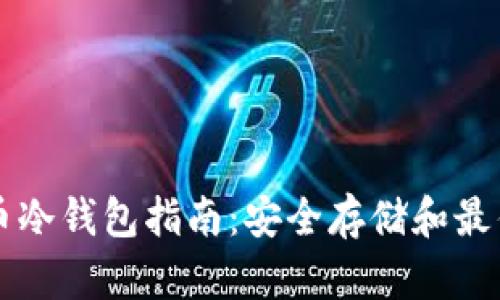 狗狗币冷钱包指南：安全存储和最佳实践