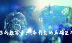 保护您的数字资产：冷钱