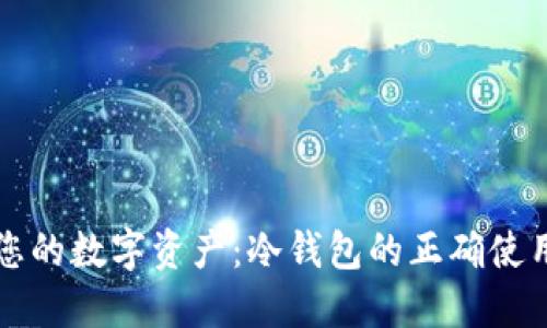 保护您的数字资产：冷钱包的正确使用方法