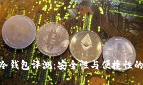 Safepay冷钱包评测：安全性与便捷性的完美结合