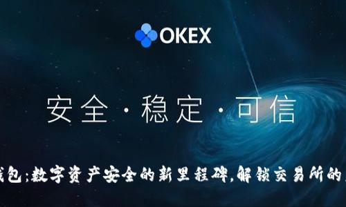 冷钱包：数字资产安全的新里程碑，解锁交易所的未来
