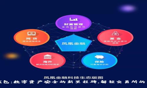 冷钱包：数字资产安全的新里程碑，解锁交易所的未来