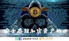 冷钱包：安全存储加密资