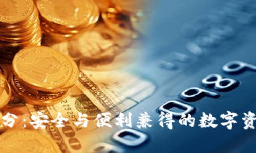 冷钱包自动下分：安全与便利兼得的数字资产管理新模式