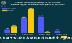 冷钱包自动下分：安全与