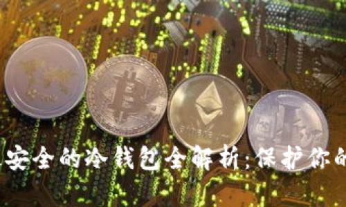 2023年最安全的冷钱包全解析：保护你的数字资产
