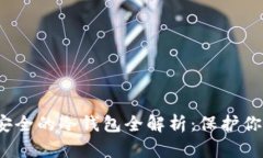 2023年最安全的冷钱包全解