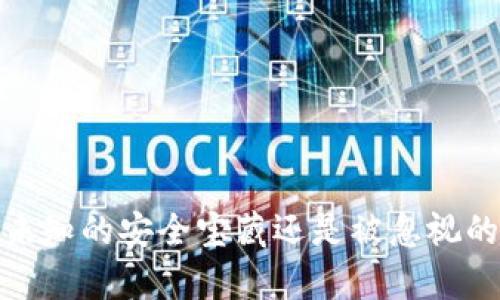 库神冷钱包：未知的安全宝藏还是被忽视的隐形战斗机？