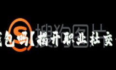 领英是冷钱包吗？揭开职