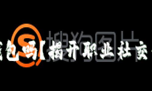领英是冷钱包吗？揭开职业社交平台的秘密