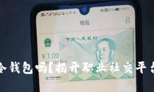 领英是冷钱包吗？揭开职业社交平台的秘密