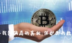 揭开冷钱包骗局的真相：