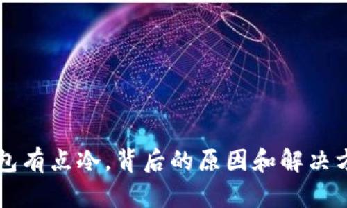 钱包有点冷，背后的原因和解决方式