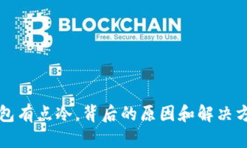 钱包有点冷，背后的原因和解决方式