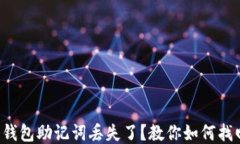 冷钱包助记词丢失了？教
