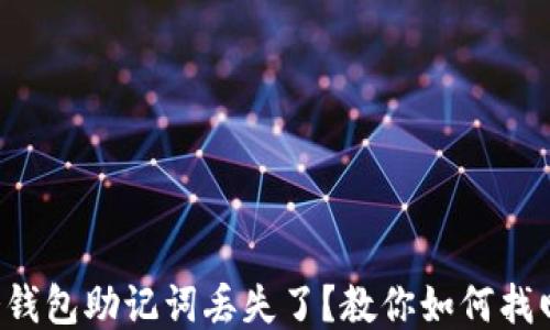 
冷钱包助记词丢失了？教你如何找回！