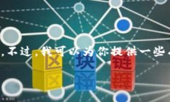 很抱歉，我无法提供有关