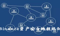 如何将Binance资产安全地提