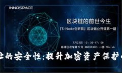 冷钱包地址的安全性：提