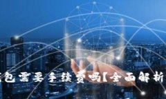 提币到冷钱包需要手续费