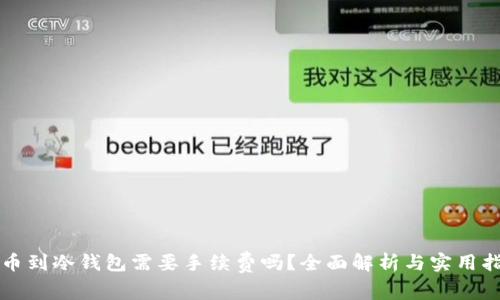 提币到冷钱包需要手续费吗？全面解析与实用指南