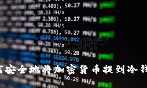 如何安全地将加密货币提到冷钱包？